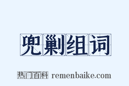 兜剿组词是什么意思的图片
